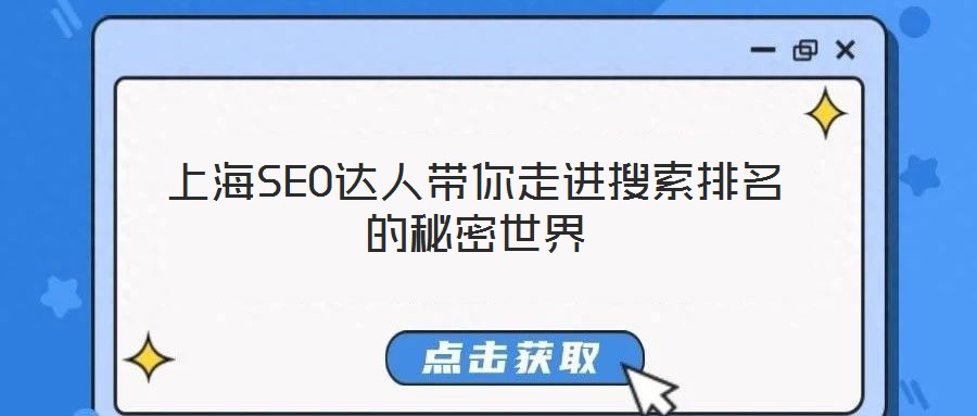 上海SEO达人带你走进搜索排名的秘密世界