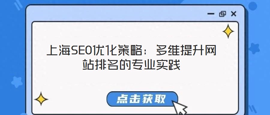 上海SEO优化策略：多维提升网站排名的专业实践