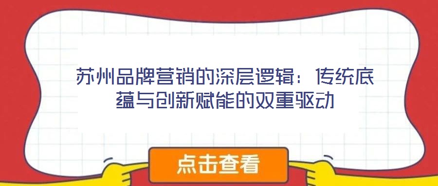 苏州品牌营销的深层逻辑：传统底蕴与创新赋能的双重驱动