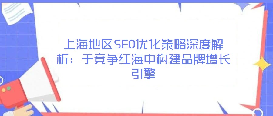 上海地区SEO优化策略深度解析：于竞争红海中构建品牌增长引擎