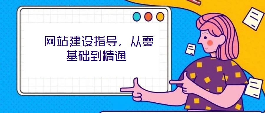  网站建设指导，从零基础到精通