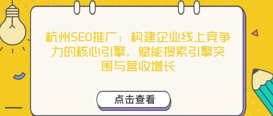 杭州SEO推广：构建企业线上竞争力的核心引擎，赋能搜索引擎突围与营收增长