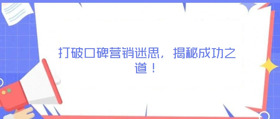 打破口碑营销迷思，揭秘成功之道！