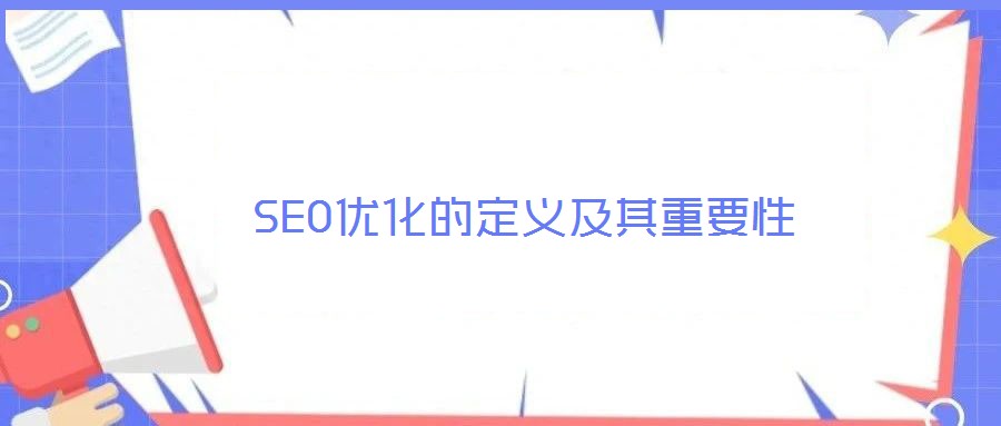 SEO优化的定义及其重要性