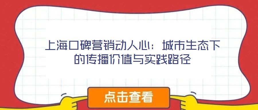 上海口碑营销动人心：城市生态下的传播价值与实践路径