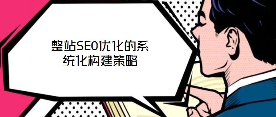 整站SEO优化的系统化构建策略
