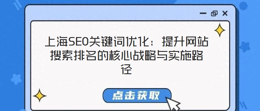 上海SEO关键词优化：提升网站搜索排名的核心战略与实施路径