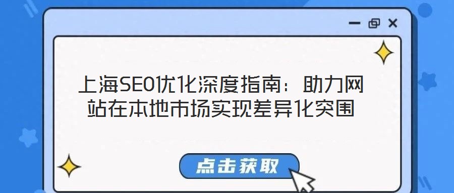 上海SEO优化深度指南：助力网站在本地市场实现差异化突围