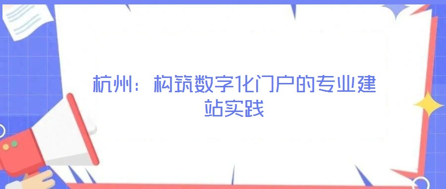杭州：构筑数字化门户的专业建站实践