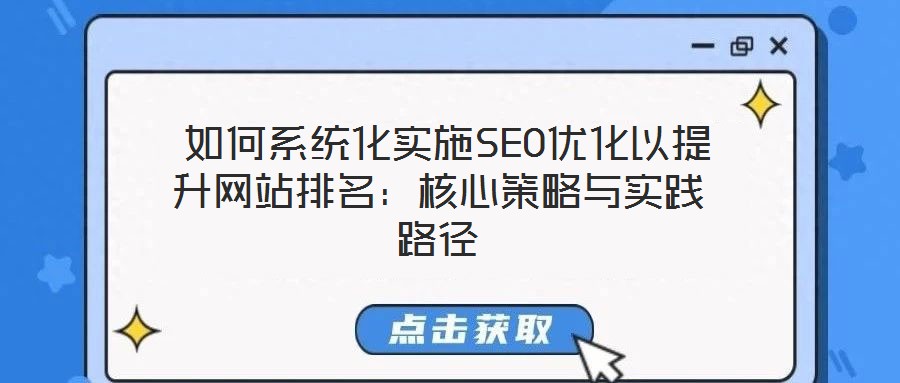  如何系统化实施SEO优化以提升网站排名：核心策略与实践路径