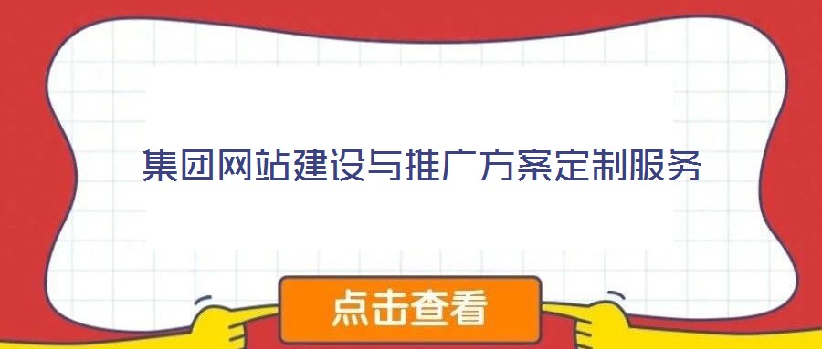 集团网站建设与推广方案定制服务