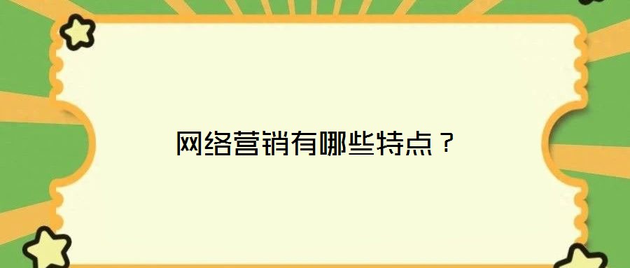 网络营销有哪些特点？
