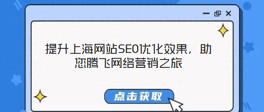 提升上海网站SEO优化效果，助您腾飞网络营销之旅