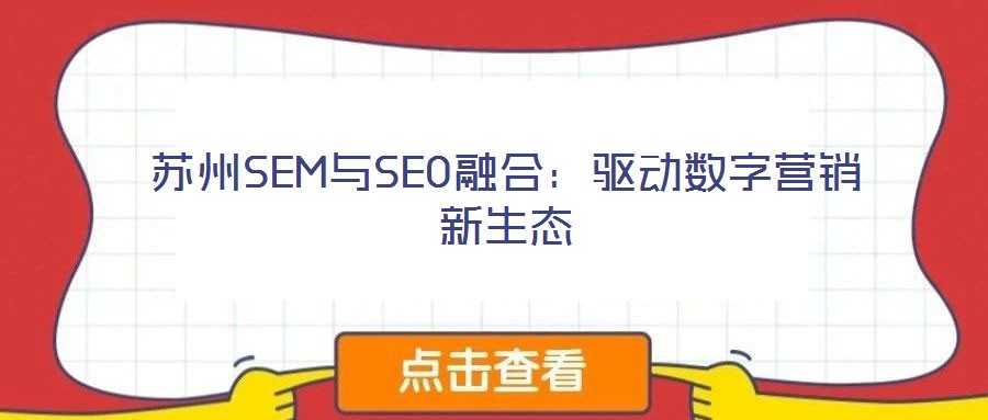 苏州SEM与SEO融合：驱动数字营销新生态