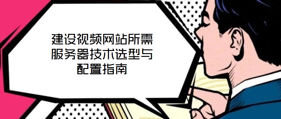 建设视频网站所需服务器技术选型与配置指南