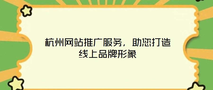 杭州网站推广服务，助您打造线上品牌形象