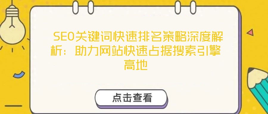  SEO关键词快速排名策略深度解析：助力网站快速占据搜索引擎高地