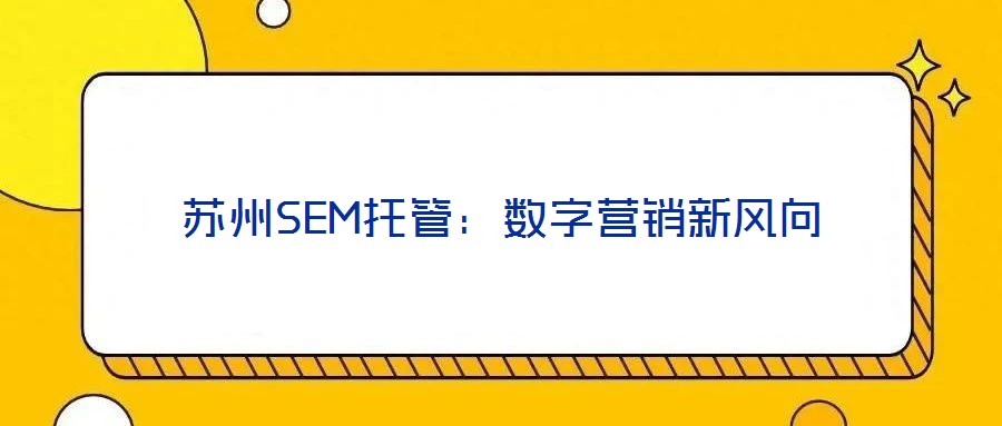 苏州SEM托管：数字营销新风向