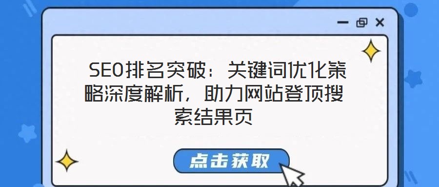  SEO排名突破：关键词优化策略深度解析，助力网站登顶搜索结果页