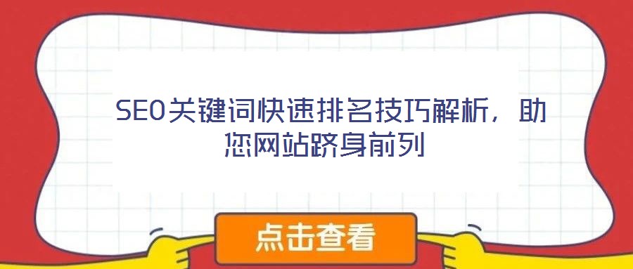  SEO关键词快速排名技巧解析，助您网站跻身前列