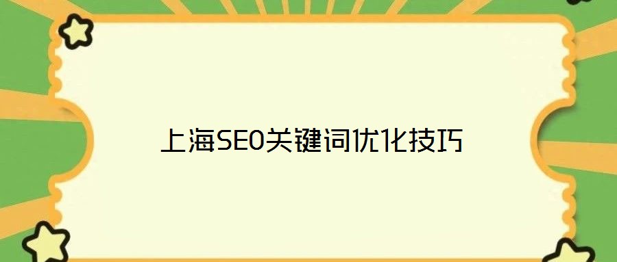 上海SEO关键词优化技巧