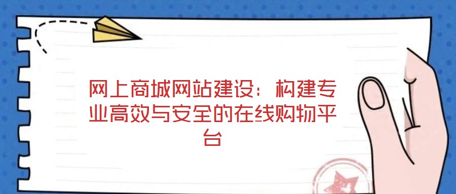 网上商城网站建设：构建专业高效与安全的在线购物平台