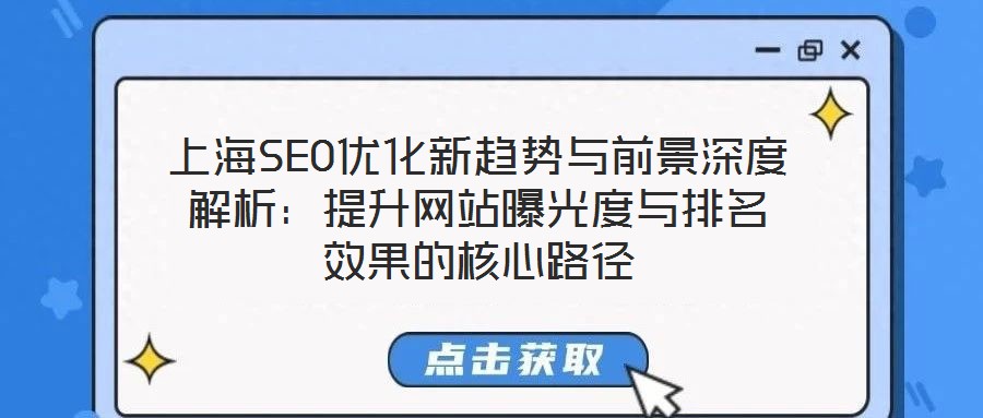 上海SEO优化新趋势与前景深度解析：提升网站曝光度与排名效果的核心路径