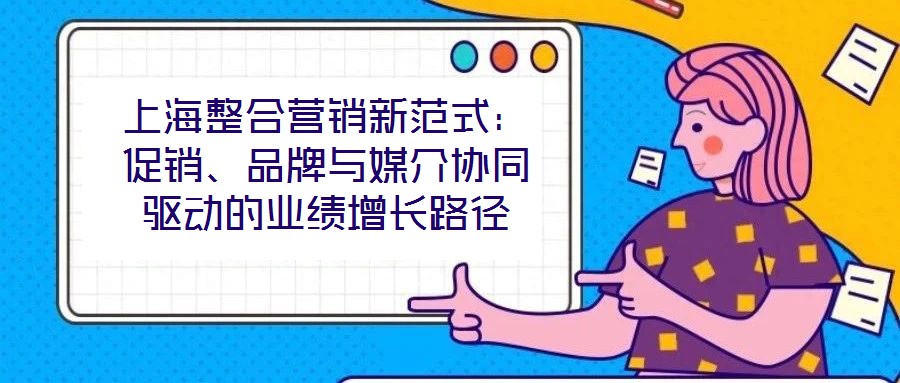 上海整合营销新范式：促销、品牌与媒介协同驱动的业绩增长路径