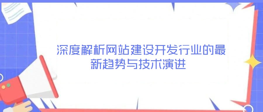  深度解析网站建设开发行业的最新趋势与技术演进