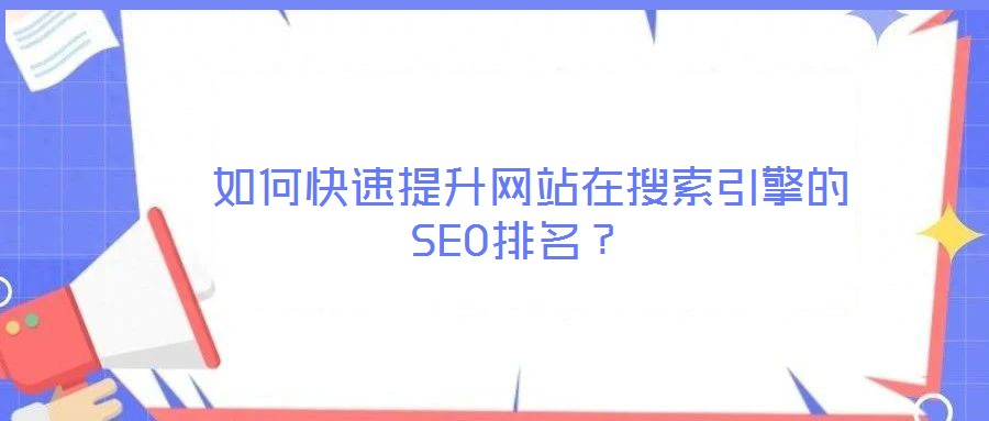  如何快速提升网站在搜索引擎的SEO排名？