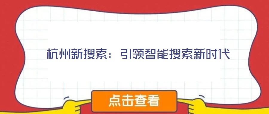 杭州新搜索：引领智能搜索新时代
