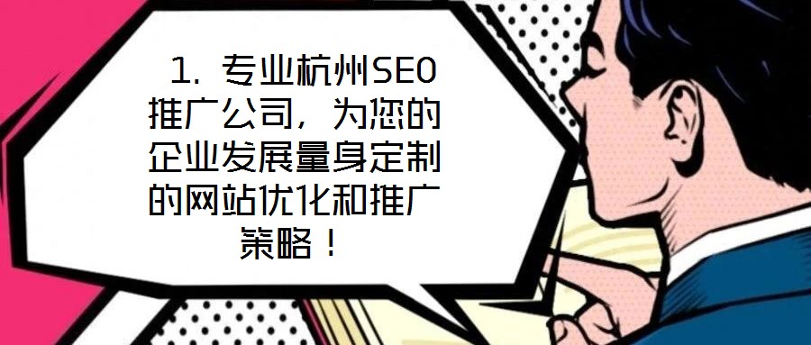  1. 专业杭州SEO推广公司，为您的企业发展量身定制的网站优化和推广策略！