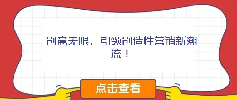 创意无限，引领创造性营销新潮流！