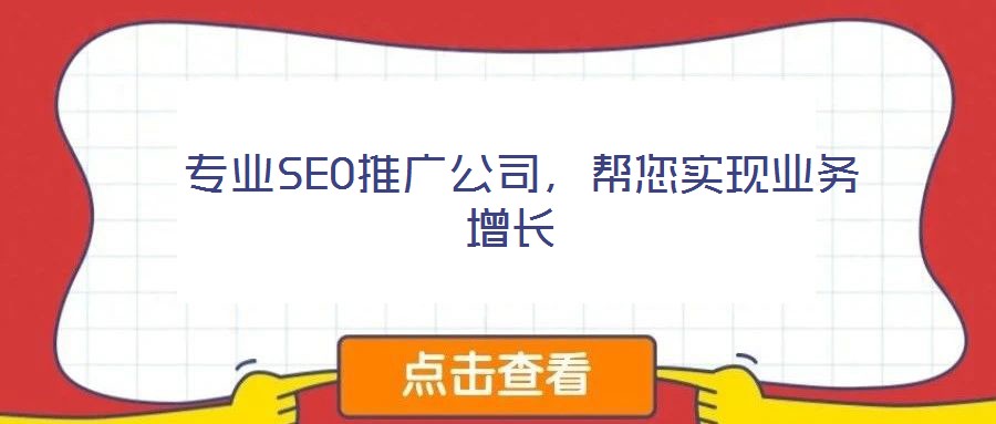  专业SEO推广公司，帮您实现业务增长