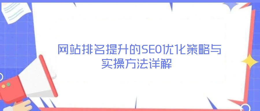  网站排名提升的SEO优化策略与实操方法详解