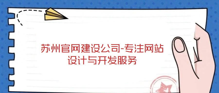 苏州官网建设公司-专注网站设计与开发服务