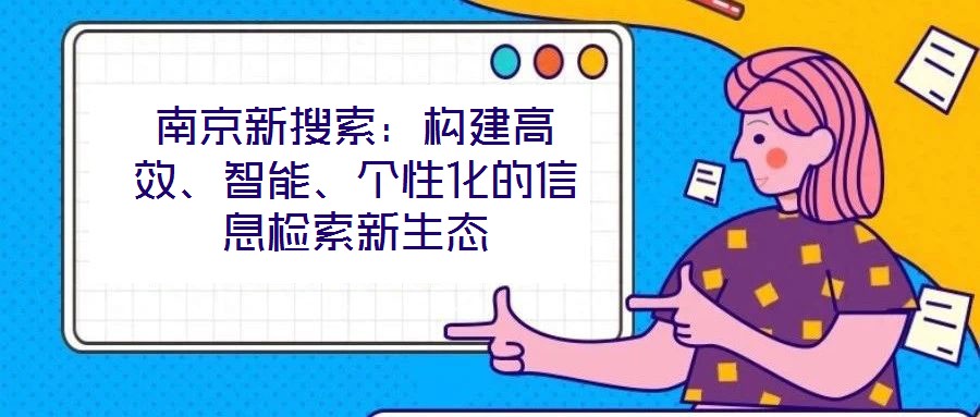 南京新搜索：构建高效、智能、个性化的信息检索新生态