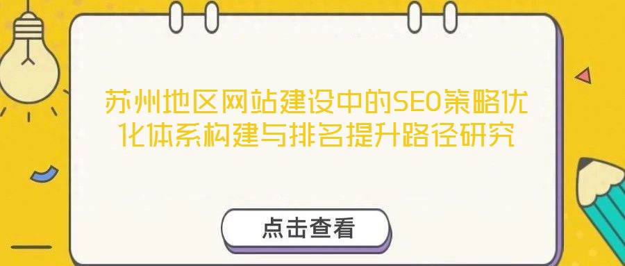 苏州地区网站建设中的SEO策略优化体系构建与排名提升路径研究