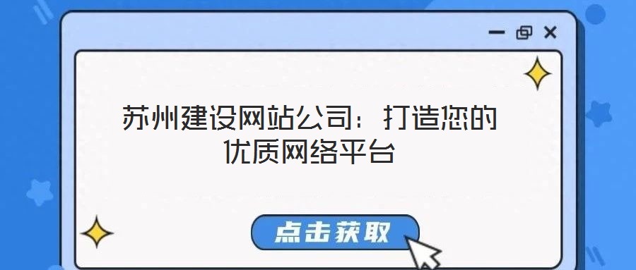 苏州建设网站公司：打造您的优质网络平台