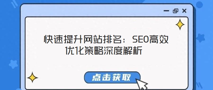  快速提升网站排名：SEO高效优化策略深度解析