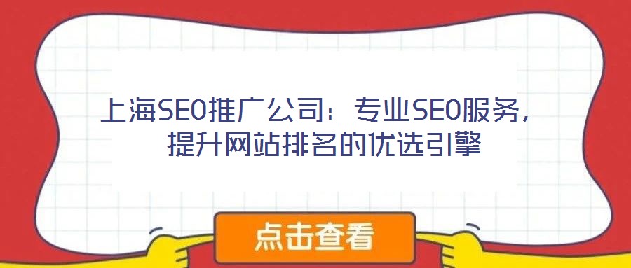 上海SEO推广公司：专业SEO服务，提升网站排名的优选引擎