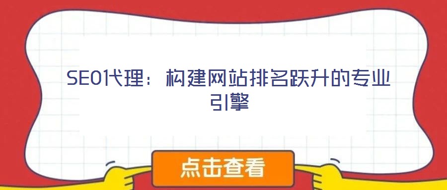 SEO代理：构建网站排名跃升的专业引擎
