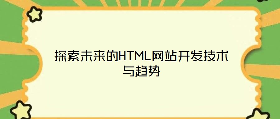 探索未来的HTML网站开发技术与趋势