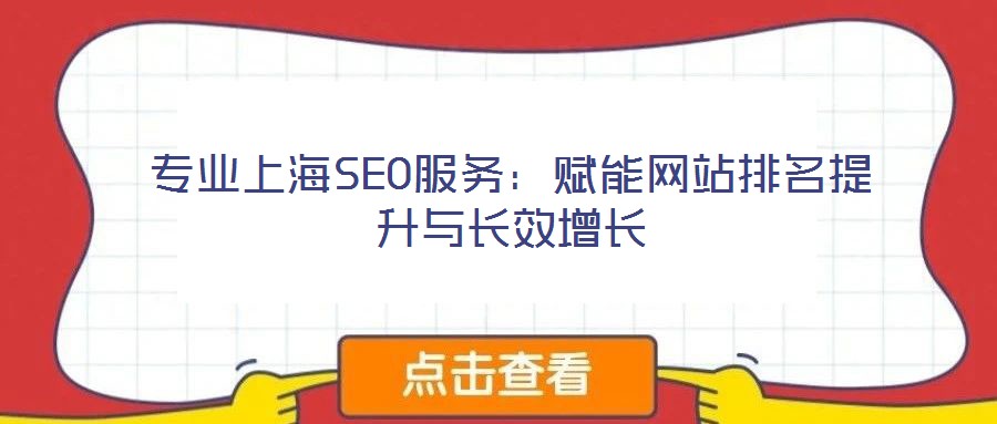 专业上海SEO服务：赋能网站排名提升与长效增长