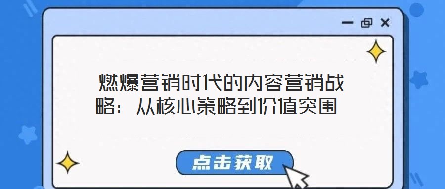  燃爆营销时代的内容营销战略：从核心策略到价值突围