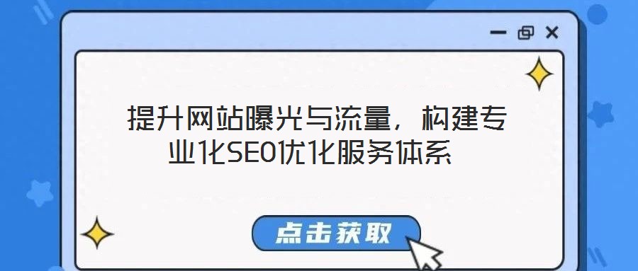  提升网站曝光与流量，构建专业化SEO优化服务体系