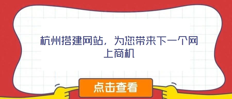 杭州搭建网站，为您带来下一个网上商机