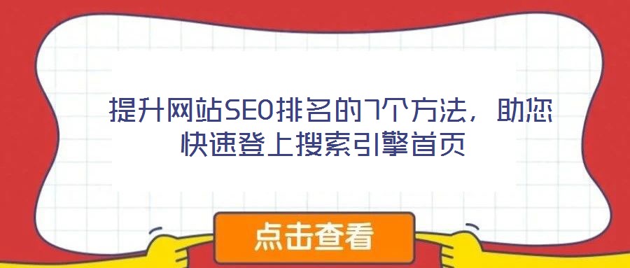  提升网站SEO排名的7个方法，助您快速登上搜索引擎首页
