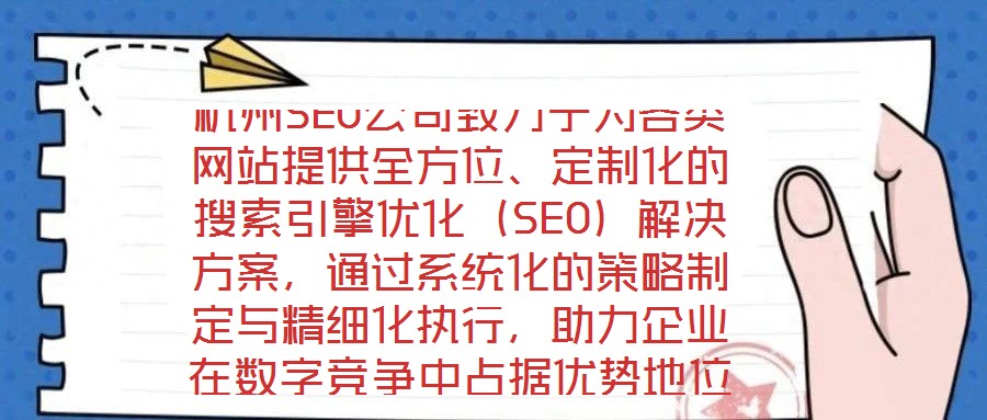 杭州SEO公司致力于为各类网站提供全方位、定制化的搜索引擎优化（SEO）解决方案，通过系统化的策略制定与精细化执行，助力企业在数字竞争中占据优势地位。在项目启动