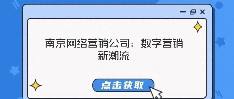 南京网络营销公司：数字营销新潮流
